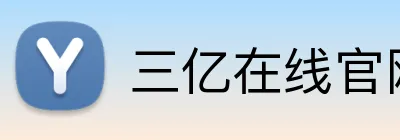 三亿在线官网 logo